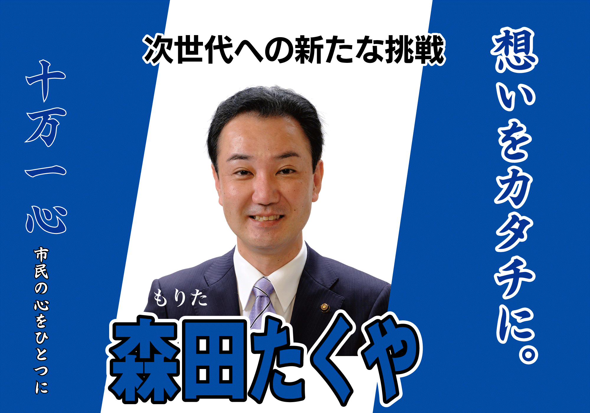 宗像市議会議員森田たくやバナー