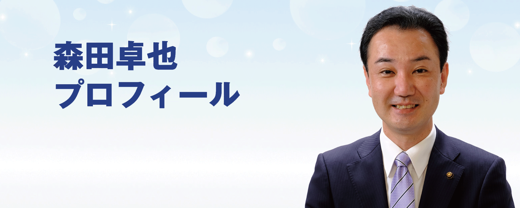 宗像市議会議員森田たくやプロフィールバナー